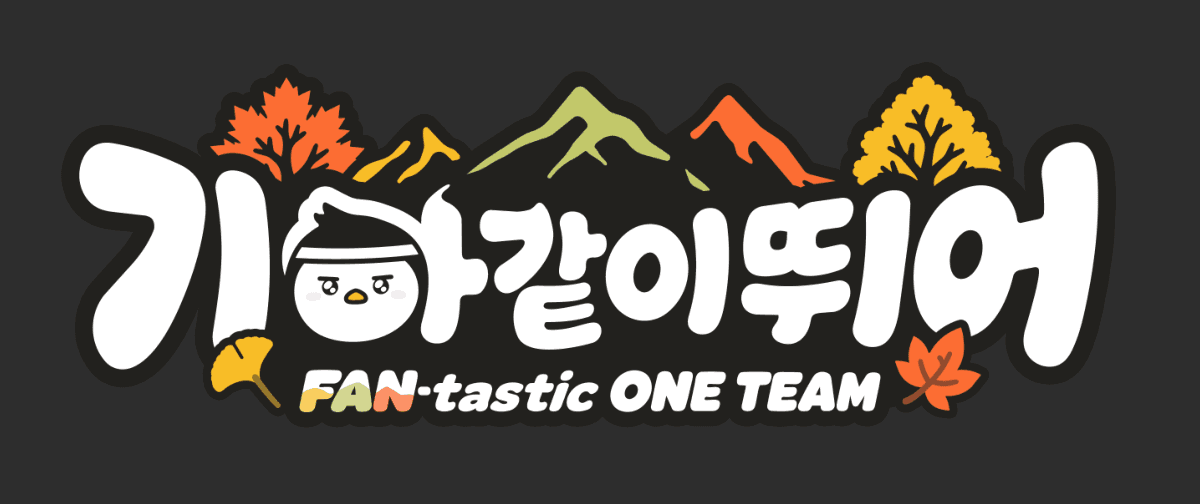 기아 같이 뛰어 Season 2